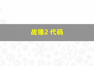 战锤2 代码